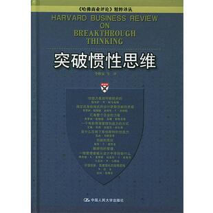 正版 中国人民大学出版 书籍 李维安 社 突破惯性思维