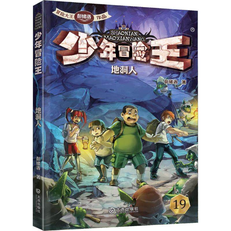 【正版书籍】 少年冒险王:地洞人 彭绪洛 大连出版社