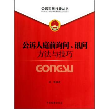 【正版书籍】 公诉人庭前询问讯问方法与技巧 邱睿 著 中国检察出版社