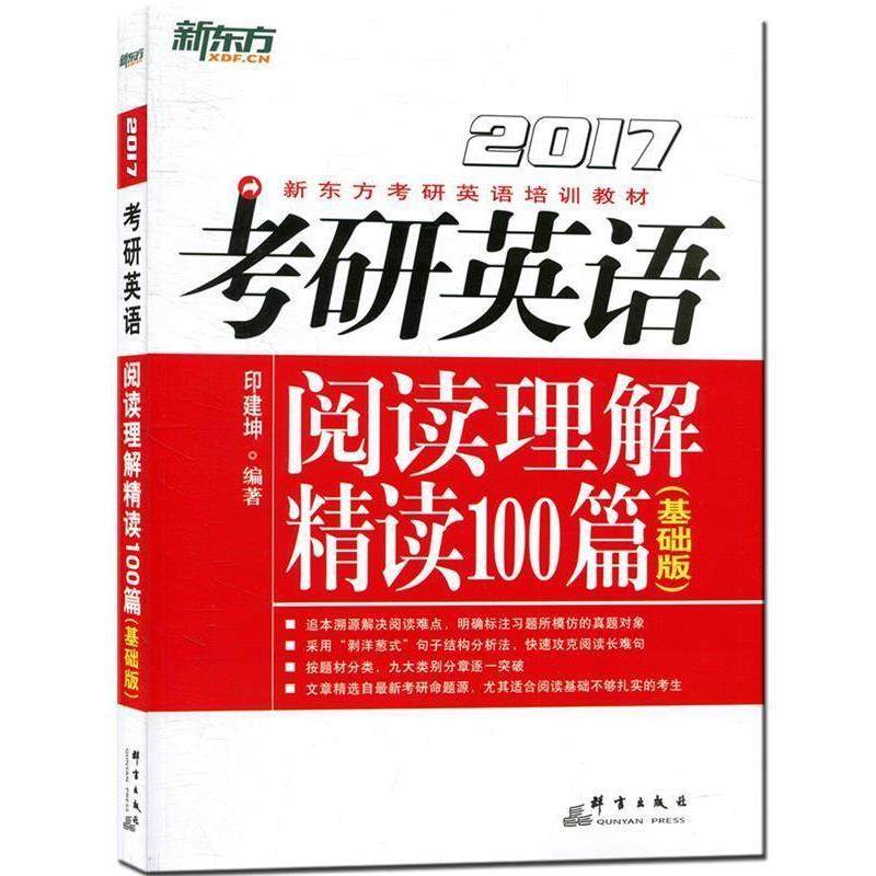 【正版书籍】 2017考研英语阅读理解精读100篇基础版 印建坤 群言出版社