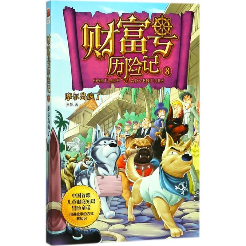 【正版书籍】 摩尔岛疯了 财富号历险记8 张帆 辽宁人民出版社