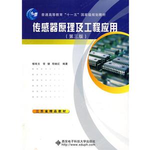 【正版书籍】 传感器原理及工程应用 郁有文,常健,程继红　编著 西安电子科技大学出版社