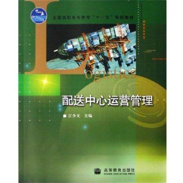 【正版书籍】 全国高职高专教育规划教材:配送中心运营管理 江少文 著 高等教育出版社
