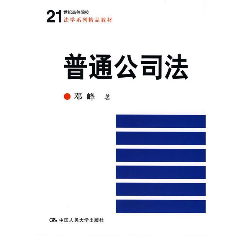 【正版书籍】 普通公司法 邓峰　著 中国人民大学出版社