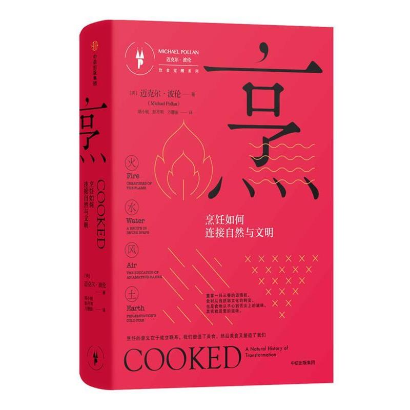 【正版书籍】 烹:烹饪如何连接自然与文明 [美] 迈克尔·波伦(Michael Pollan) 著,胡小锐,彭月明,方慧佳 译 中信出版社