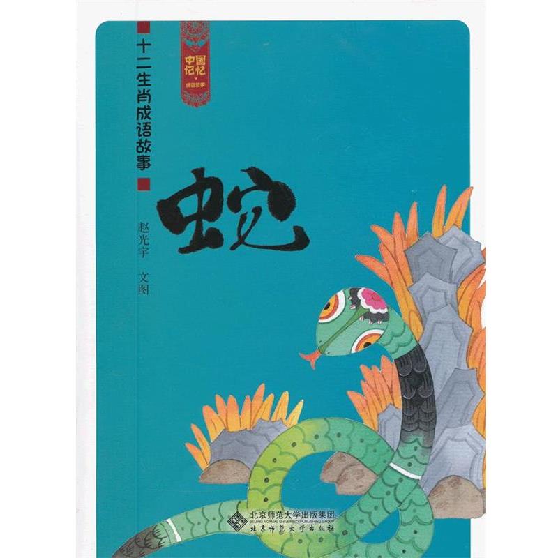 【正版书籍】 蛇-十二生肖成语故事 赵光宇　文图 北京师范大学出版社