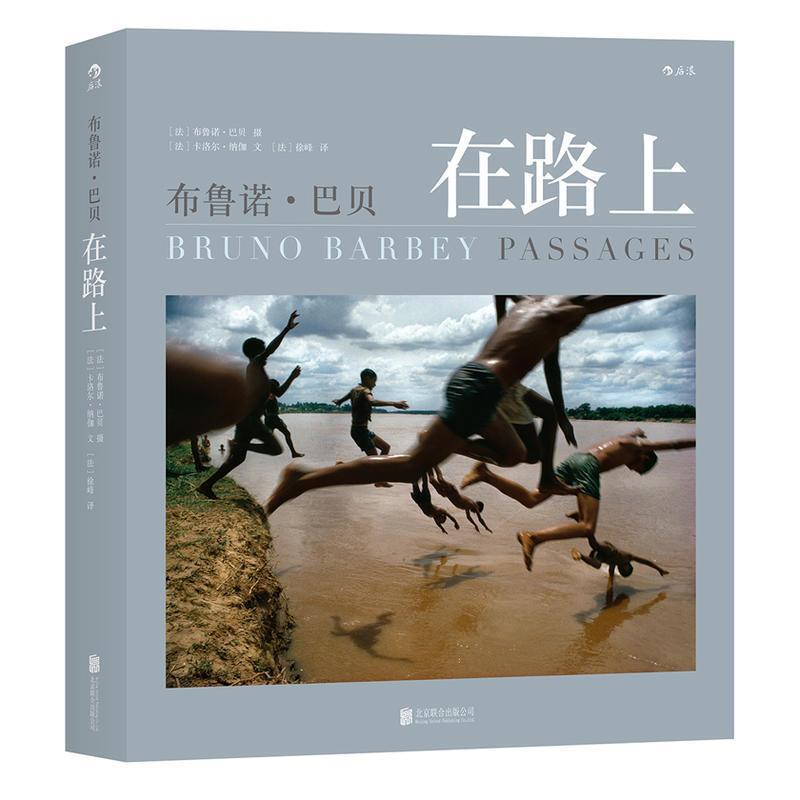 【正版书籍】 布鲁诺 巴贝在路上 [法] 卡洛尔·纳伽（Carole Naggar） 著,[法] 徐峰 北京联合出版公司