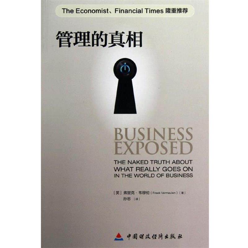 【正版书籍】 管理的真相 [英] 弗里克·韦穆伦（Freek Vermeulen） 著,孙忠 译 中国财经经济出版社