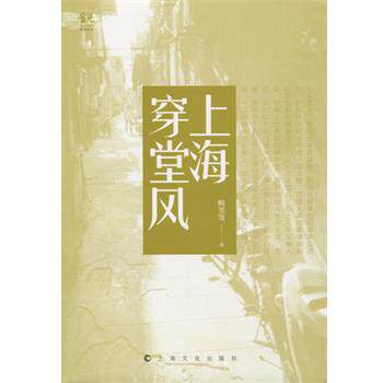 【正版书籍】 上海穿堂风 畸笔叟 上海世纪出版股份有限公司出版社