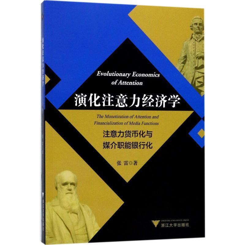 【正版书籍】 演化注意力经济学-注意力货币化与媒介职能银行化 张雷 著 浙江大学出版社