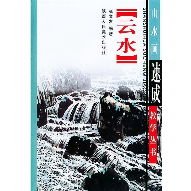 【正版书籍】 云水画法—山水画速成教学丛书 赵文发 编著 陕西人民美术出版社