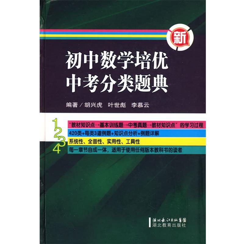 【正版书籍】 初中数学培优中考分类题典 胡兴虎,叶世彪,李慕云 编著 湖北教育出版社