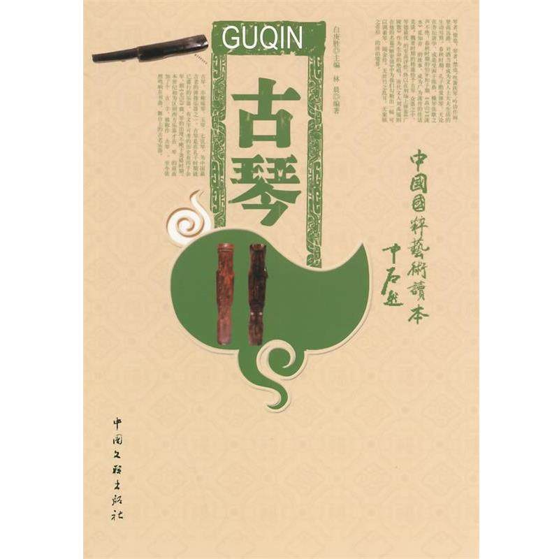 【正版书籍】 古琴 林晨 著 中国文联出版社