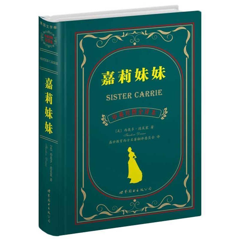 【正版书籍】 世界名著典藏系列:嘉莉妹妹 [美] 西奥多·德莱塞 著,盛世教育西方名著翻译委员会 译 世界图书出版公司