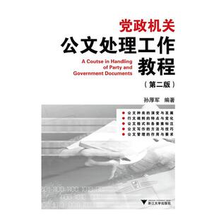 【正版书籍】 党政机关公文处理工作教程 孙厚军 编著 浙江大学出版社
