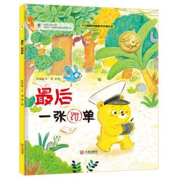 【正版书籍】 一张罚单 陈梦敏 著,谭婷 绘 大连出版社