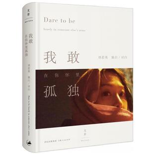 【正版书籍】 我敢在你怀里孤独 刘若英 上海人民出版社