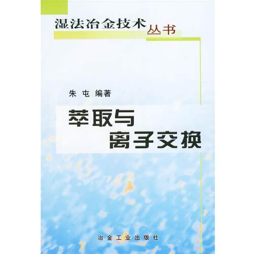 【正版书籍】 萃取与离子交换 朱屯　编著 冶金工业出版社