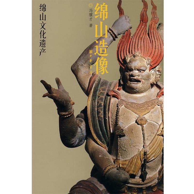 【正版书籍】 绵山造像绵山文化遗产 冯骥才 著 中华书局