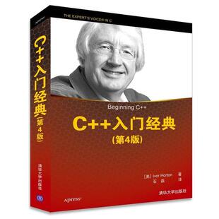 【正版书籍】 C++入门经典 (美)霍尔顿(Horton,I.) 　著 清华大学出版社