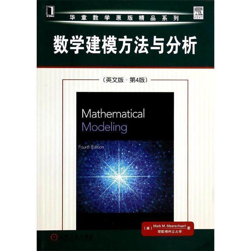 【正版书籍】 数学建模方法与分析 （美）米尔斯切特　著 机械工业出版社
