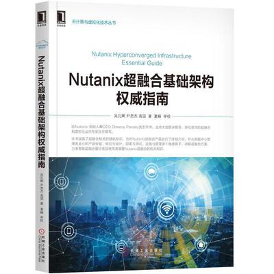 【正版书籍】 NUTANIX超融合基础架构指南 吴孔辉 尹思杰 高园 机械工业出版社