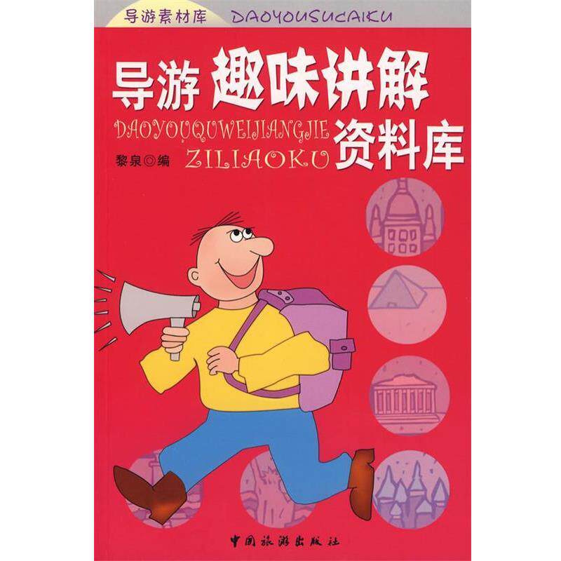 【正版书籍】 导游趣味讲解资料库 黎泉　编 中国旅游出版社