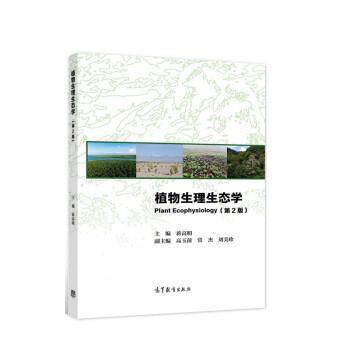 【正版书籍】 植物生理生态学 蒋高明 高等教育出版社