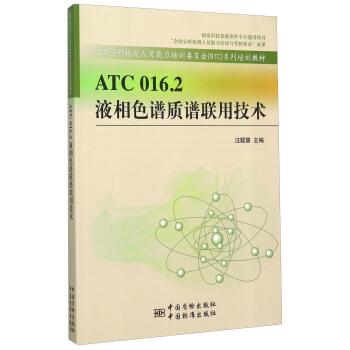 【正版书籍】 液相色谱质谱联用技术 汪聪慧 著 中国标准出版社