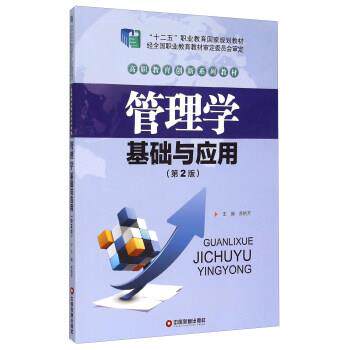 【正版书籍】 管理学基础与应用 苏艳芳 编 中国财富出版社
