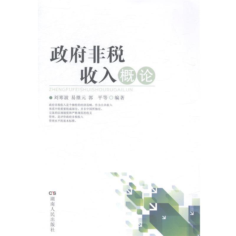 【正版书籍】 政府非税收入概论 刘寒波,易继元,郭平 等 著 湖南人民出版社
