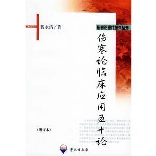 【正版书籍】 伤寒论临床应用五十论 裴永清 著 学苑出版社