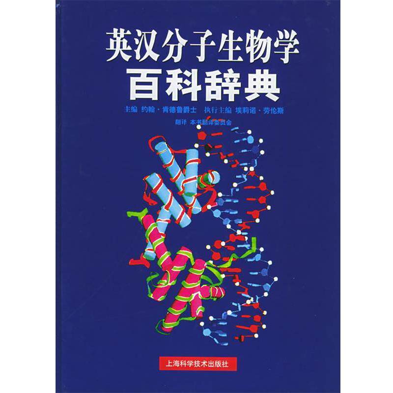 【正版书籍】 英汉分子生物学百科辞典 [英]肯德鲁 著,《英汉分子生物学百科辞典》翻译委员会 译 上海科学技术出版社