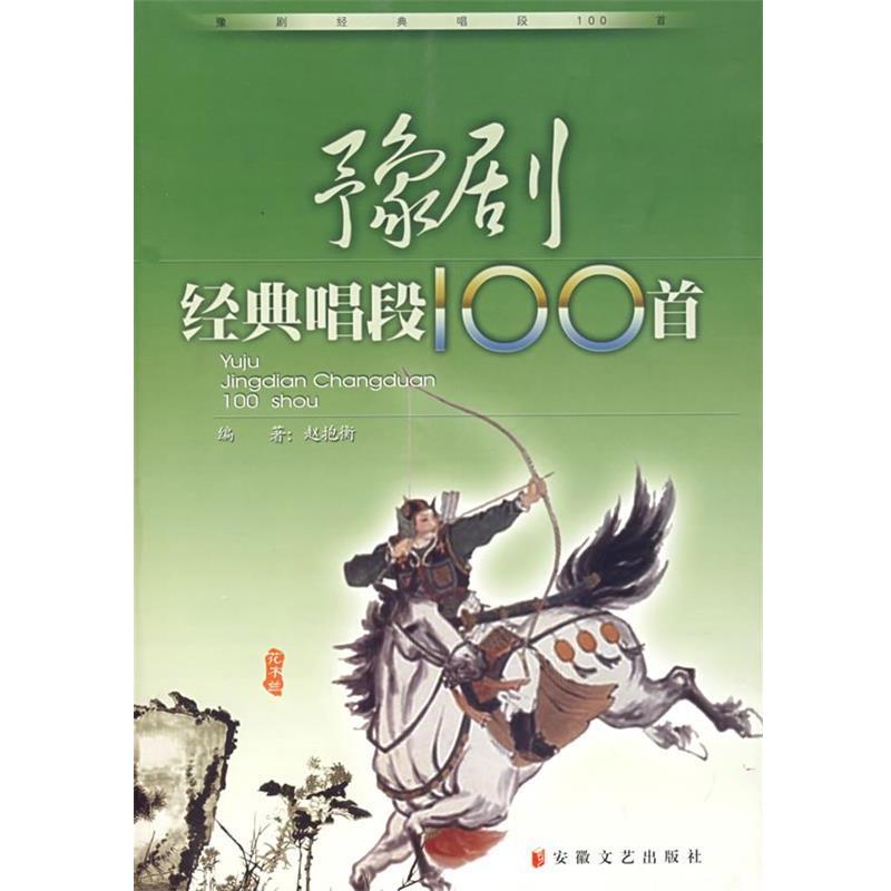 【正版书籍】 豫剧经典唱段100首 赵抱衡　编著 安徽文艺出版社