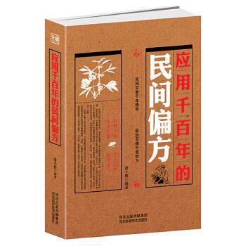 【正版书籍】 应用千百年的民间偏方 潘小梅 著 河北科技出版社