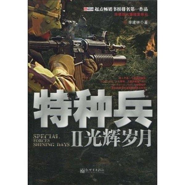 【正版书籍】 特种兵2:光辉岁月 李建林 著 新世界出版社
