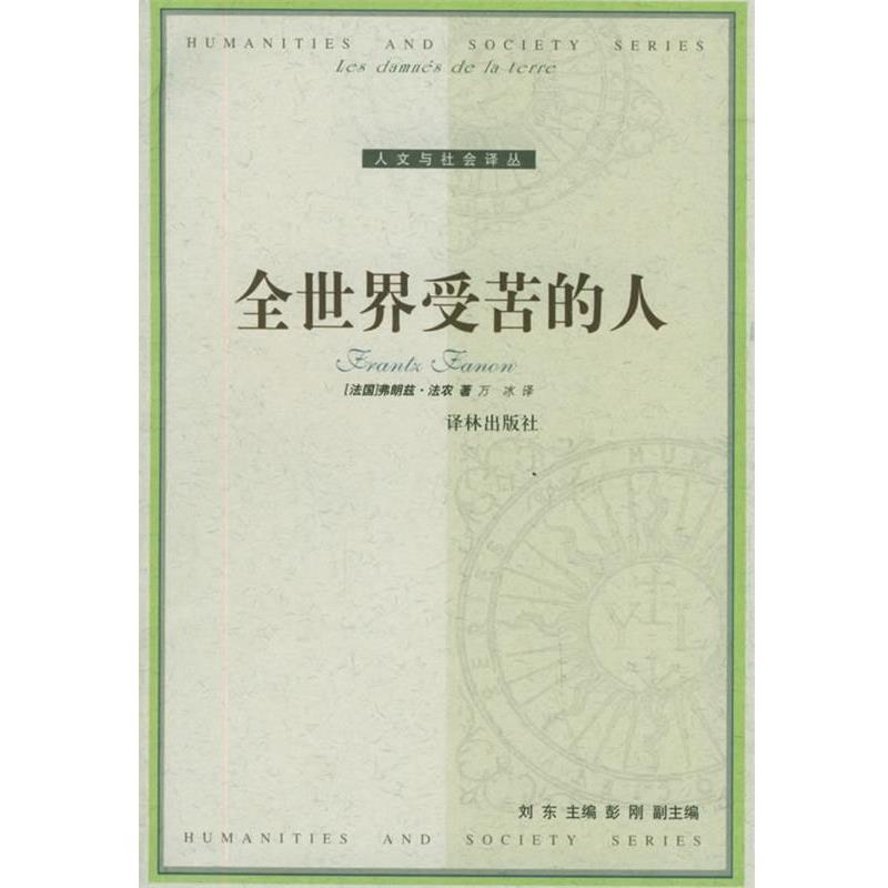 【正版书籍】 全世界受苦的人—人文与社会译丛 (法)法农 著,万冰 译 译林出版社