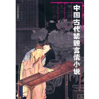 【正版书籍】 中国古代禁毁言情小说:隋炀帝艳史风流和尚桃花扇 李丽玮　总主编 太白文艺出版社