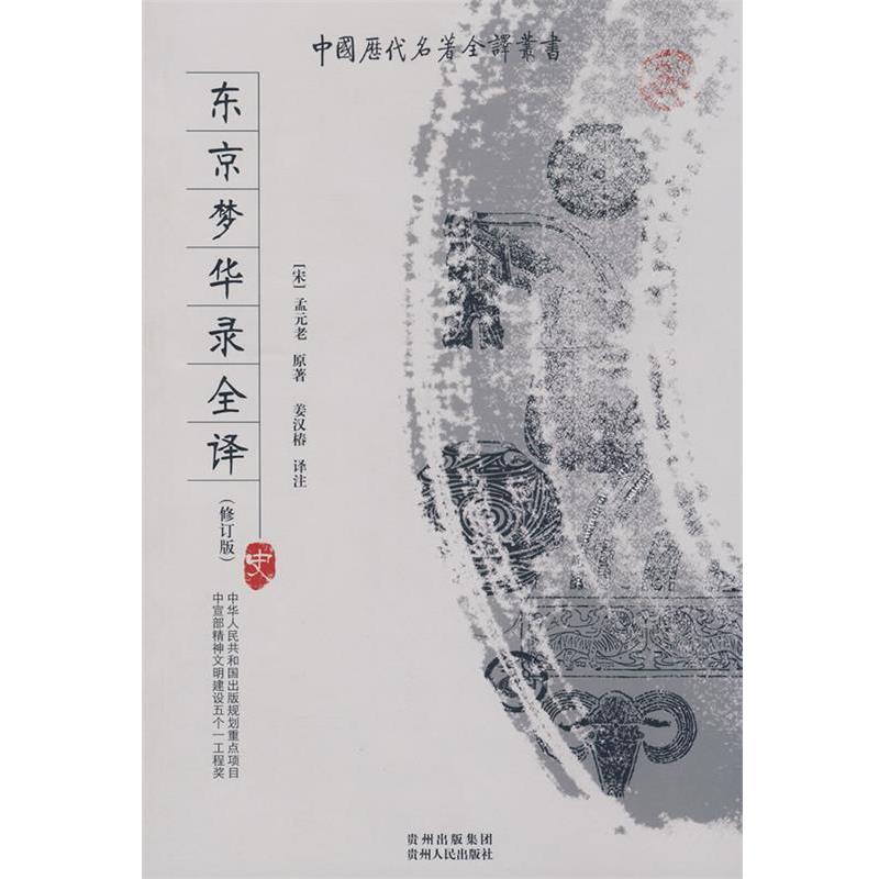 【正版书籍】 东京梦华录全译 (宋)孟元老 原著,姜汉椿注 贵州人民出版社