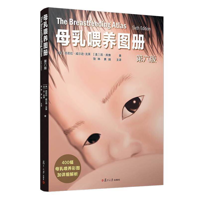 【正版书籍】 母乳喂养图册·第六版 [美]芭芭拉·威尔逊-克莱[美]凯·库佛 复旦大学出版社