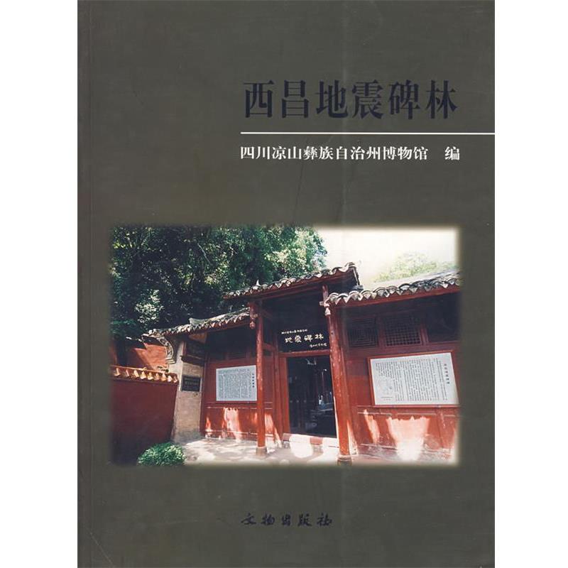 【正版书籍】 西昌地震碑林 四川凉山彝族自治州博物馆　编 文物出版社