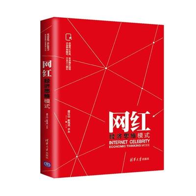 【正版书籍】 网红经济思维模式 唐江山,赵亮亮,于木 清华大学出版社