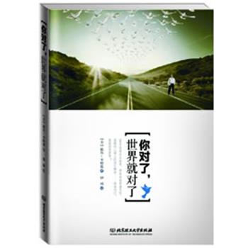 【正版书籍】 你对了，世界就对了 [美]戴尔·卡耐基　著 钟诚　译 北京理工大学出版社