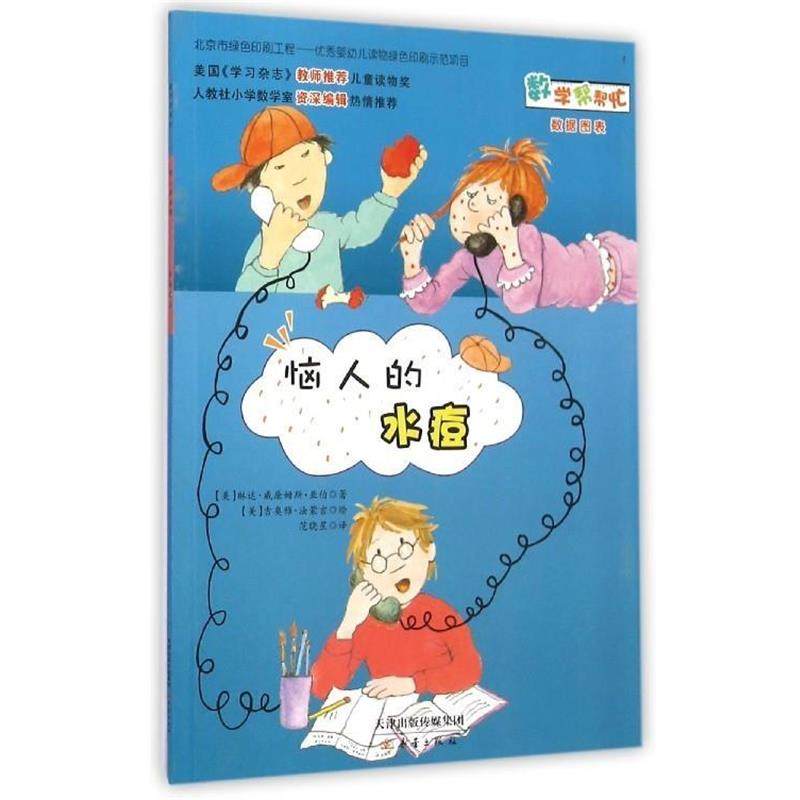 【正版书籍】 数学帮帮忙：恼人的水痘 [美]吉奥雅·法蒙吉 绘 新蕾出版社