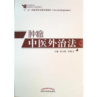 【正版书籍】 肿瘤中医外治法 贾立群,李佩文 编 中国中医药出版社