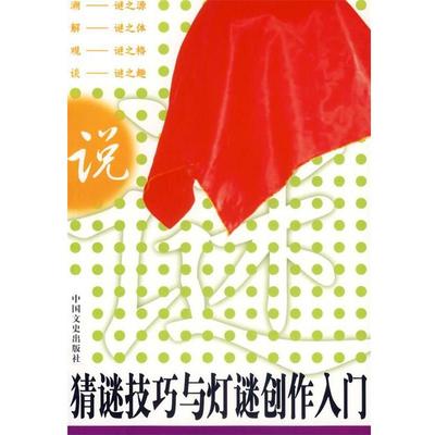 【正版书籍】 猜谜技巧与灯谜创作入门 翟鸿起　主编 中国文史出版社