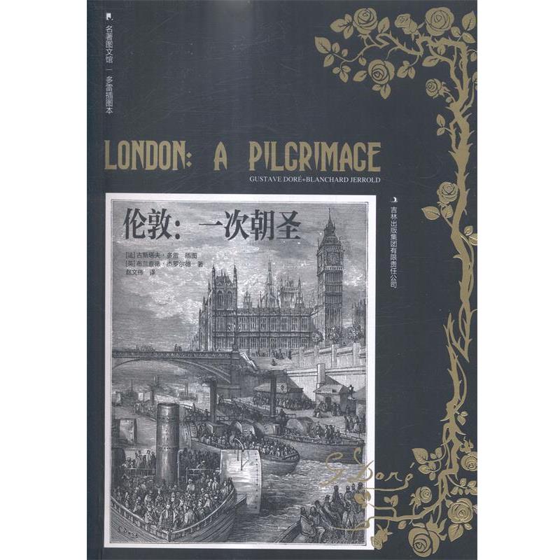 【正版书籍】 伦敦:一次朝圣 [英]布兰查德·杰罗尔德　著,赵文伟　译 吉林出版集团有限责任公司