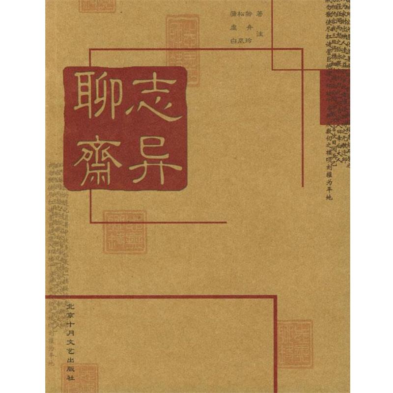 【正版书籍】 聊斋志异 [清]蒲松龄 著,白岚玲,虚舟 注 北京十月文艺出版社