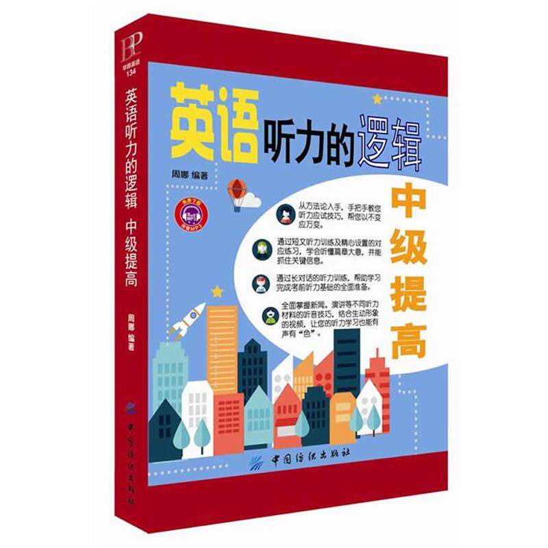 【正版书籍】 英语听力的逻辑:中级提高 周娜 中国纺织出版社