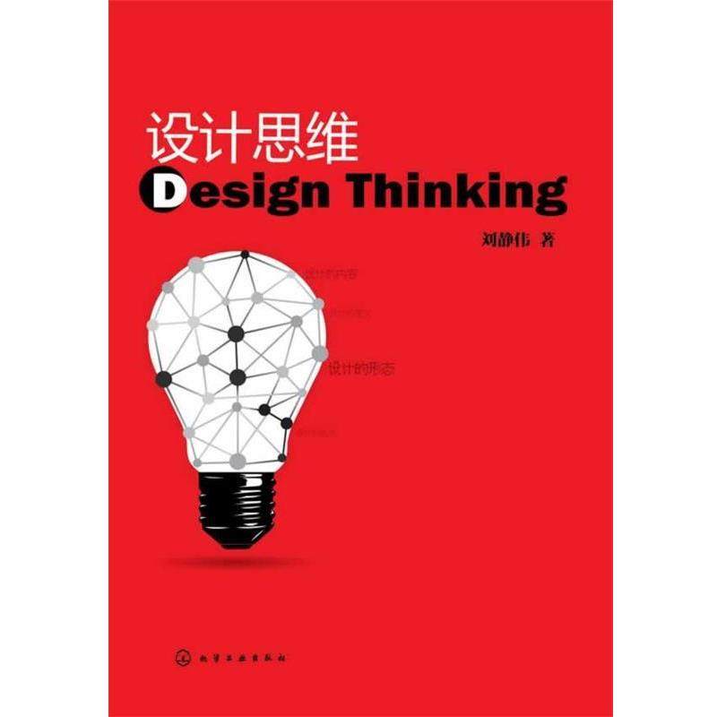 【正版书籍】 设计思维 刘静伟　著 化学工业出版社